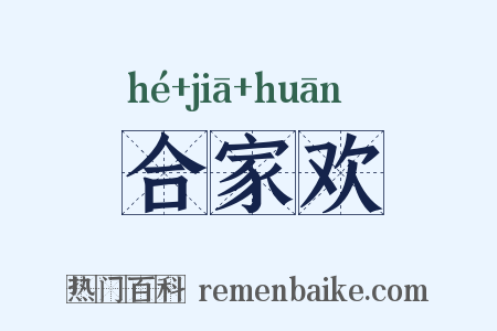 合家欢是什么意思的图片